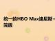 统一的HBO Max迪尼斯+流媒体服务将于明年推出并推出广告精简版