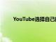 YouTube选择自己的冒险编程是未来事物的标志