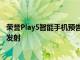 荣誉Play5智能手机预告片揭示了64MP四镜头设置5月18日发射