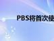 PBS将首次使用YouTube TV直播