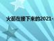 火箭在接下来的2021-22赛季仍是身处重建阶段的球队