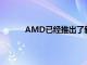 AMD已经推出了新一代B550主流芯片组平台