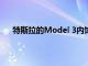 特斯拉的Model 3内饰现在完全没有皮革 包括方向盘