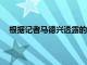 根据记者马德兴透露的消息已经有多国提出改踢12强赛