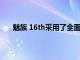 魅族 16th采用了全面屏设计屏幕尺寸分别为6.0英寸