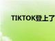 TIKTOK登上了特斯拉电动汽车的屏幕