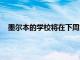 墨尔本的学校将在下周为K-10学生进行灵活的学习安排