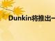 Dunkin将推出一个限量版电子商务店面