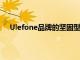 Ulefone品牌的坚固型智能手机已经是众所周知的商品