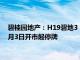 碧桂园地产：H19碧地3 H1碧地01 H1碧地04 22碧地03将自9月3日开市起停牌