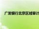 广发银行北京区域审计中心副总经理邵敏接受审查调查