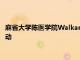 麻省大学陈医学院WalkandRun被WBJ读者选为当地最佳筹款活动