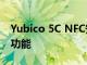 Yubico 5C NFC安全钥匙具有USB-C和无线功能