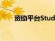 资助平台StudyFree融资300万美元