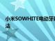 小米SOWHITE电动牙刷作为保持牙齿清洁和光泽的终极方法