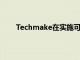 Techmake在实施可定制项目方面拥有良好的声誉