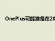 OnePlus可能准备在2022年上半年推出其首款平板电脑