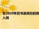 在2020年武书连高校的排行榜中全国百强校有17所非双一流高校入围