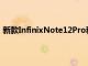 新款InfinixNote12Pro和12Pro5G两个中档选项可供考虑