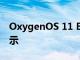 OxygenOS 11 Beta在8K 960FPS录制时提示