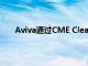 Aviva通过CME Clearing Europe清除了第一笔IRS