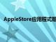 AppleStore应用程式赠送Plotagraph图片动画应用程式