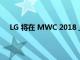 LG 将在 MWC 2018 上推出 K8 和 K10 系列智能手机