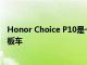 Honor Choice P10是一款续航35公里且价格实惠的电动滑板车