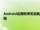 Android应用程序无非就是在编译过程中将各种文件夹加密的存档