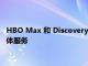 HBO Max 和 Discovery+ 将合并为一个具有广告支持层的流媒体服务