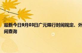 最新今日9月03日广元限行时间规定、外地车限行吗、今天限行尾号限行限号最新规定时间查询
