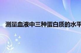 测量血液中三种蛋白质的水平有助于检测未确诊的前驱糖尿病