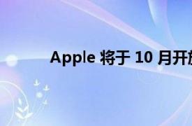 Apple 将于 10 月开放下一届企业家营的申请