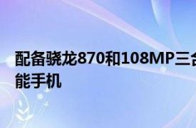 配备骁龙870和108MP三合一相机的摩托罗拉EdgeSPro智能手机