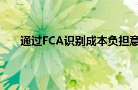 通过FCA识别成本负担意味着公司可以开始计划项目