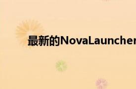 最新的NovaLauncherBeta版本带来了芝麻捷径