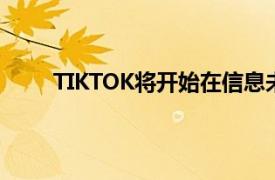 TIKTOK将开始在信息未经验证的视频上显示警告