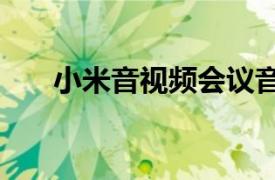 小米音视频会议音箱发布售价1999元