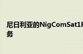 尼日利亚的NigComSat1R卫星定于本周发射全面的商业服务