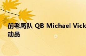 前老鹰队 QB Michael Vick 与公司合作帮助培养和指导年轻运动员