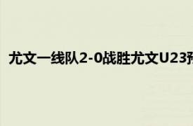 尤文一线队2-0战胜尤文U23预备队洛卡特利和博努奇各进一球