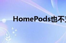 HomePods也不支持无损苹果Music