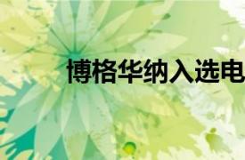 博格华纳入选电动商用车电池系统