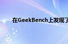 在GeekBench上发现了相同型号的RealmeGT5G