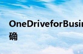 OneDriveforBusiness显示的存储级别不正确