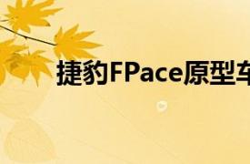 捷豹FPace原型车参加环法自行车赛