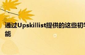 通过Upskillist提供的这些初学者课程让您的脚趾接触到一项新技能