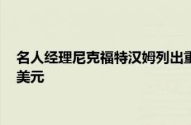 名人经理尼克福特汉姆列出重新开发的雷德芬小屋售价为250万美元