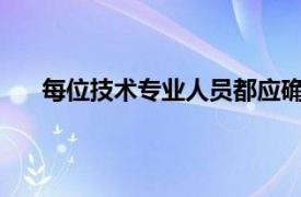 每位技术专业人员都应确保培养成功所需的沟通技巧