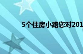 5个住房小路您对2019年的房屋销售有何期待